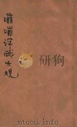 嘣嘣评戏大观 第2册 1931 PDF电子版封面 齐家本选辑