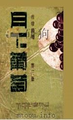 月下葡萄 第3册 PDF电子版封面 程瞻庐著