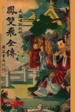 凤双飞全传  长篇唱词说部  卷3（ PDF版）