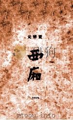 西厢  上（1926 PDF版）