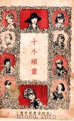 十个顽童 1931 PDF电子版封面 黎锦晖编著