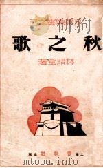 秋之歌  京华烟云  3   1946  PDF电子版封面    林语堂著；郑陀，应元杰合译 