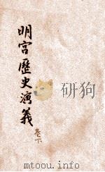 明宫历史演义 卷下 1935 PDF电子版封面 梦花馆主编纂