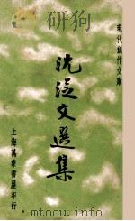 现代创作文库 沈从文选集 1936 PDF电子版封面 沈从文著