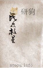 民众救星 保甲运动 1935 PDF电子版封面 章育才编著;萨孟武校订;叶楚伧,陈立夫主编