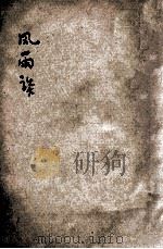 风雨谈  第13期   1944  PDF电子版封面    风雨谈社编辑 