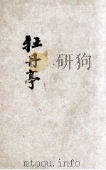 牡丹亭  新式标点   1930  PDF电子版封面    陶乐勤重编 