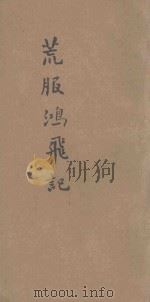 荒服鸿飞记  卷下（ PDF版）