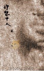 理想中人 1925 PDF电子版封面 谢颂羔著述