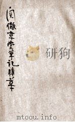 白话阅微草堂笔记精华 1922 PDF电子版封面 新华书局编辑