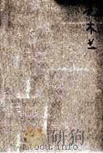花木兰（ PDF版）