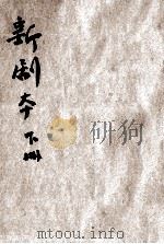 初高级小学校 新剧本 下 1932 PDF电子版封面 华轶欧,胡颜立,赵欲仁等编辑;徐学文校订