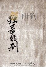 独幕短剧第2册   1947  PDF电子版封面    李克农编著；朱经农，沈百英主编 