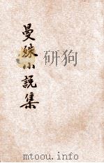 曼殊小说集 1934 PDF电子版封面 曼殊著
