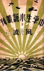 中学生小说丛刊  第2册  风波   1933  PDF电子版封面    许寿民主编 