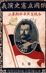 俄国立宪史演义 今俄皇尼古拉斯第二 卷上 1916 PDF电子版封面 不才编纂