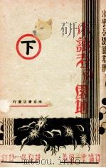 小读者的园地  下   1933  PDF电子版封面    许啸东编著；胡叔异校订 