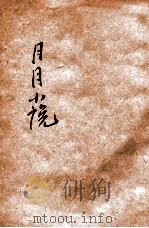 月月小说   1910  PDF电子版封面    群学社图书发行所编辑 
