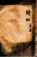 绮虹 第1卷 第8期 1931 PDF电子版封面 北平中国大学绮虹社编辑