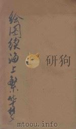 绘图续海上繁华梦 2集 1923 PDF电子版封面 孙潄石著
