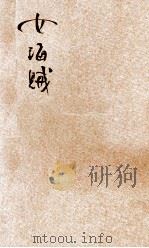 女海贼  新译侦探小说   1908  PDF电子版封面    （日）江见水荫原著；商务印书馆编译所译述 