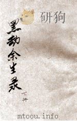 黑劫余生录 警世小说 下 1917 PDF电子版封面 傅开裕著