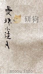 曼殊小说 A 1930 PDF电子版封面 时希圣编