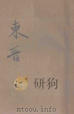 东晋 历史说部 下 1934 PDF电子版封面 潘公昭标点;潘裕章校阅