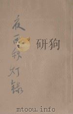 夜雨秋灯录  新式标点  下   1935  PDF电子版封面    何铭标点；鲍赓生校阅 