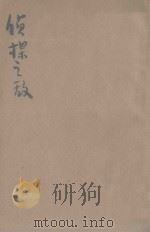 侦探之敌 1922 PDF电子版封面 李新甫,吴匡予编辑