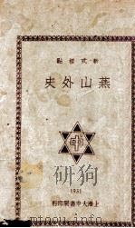 燕山外史 新式标点 1931 PDF电子版封面 (清)陈球著;何友标点;付声谷注