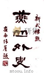 燕山外史 新式标点 1926 PDF电子版封面 (清)陈蕴斋著;陈和祥标点