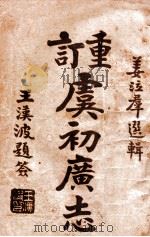 重订虞初广志 4 1915 PDF电子版封面 姜泣群选辑;杨南村评订