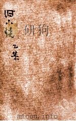 旧小说 乙集3 唐 1914 PDF电子版封面 吴曾祺编辑