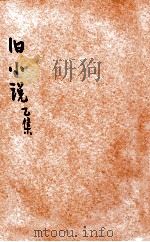 旧小说  乙集4  唐（1914 PDF版）