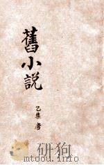 旧小说 乙集5 唐 1914 PDF电子版封面 吴曾祺编辑