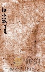 旧小说 丁集3 宋 1915 PDF电子版封面 吴曾祺编辑