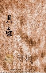 贝壳 1945 PDF电子版封面 袁犀著