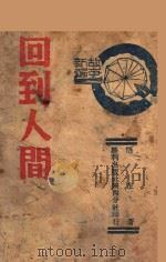 回到人间 1941 PDF电子版封面 悟生著
