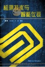 检测技术与智能仪表   1990  PDF电子版封面  7810203177  陈润泰，许琨编著 