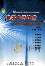 数字电子技术  常见题型解析及模拟题  第3版   1998  PDF电子版封面  7561210116  王公望主编 