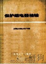 保护继电器检验 1983 PDF电子版封面 15143·5303 水利电力部电力生产司编