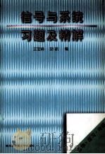 信号与系统习题及精解   1998  PDF电子版封面  7560313558  王宝祥，胡航编 