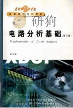 电路分析基础 第3版 1987 PDF电子版封面 7560606075 张永瑞著