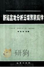 断陷盆地分析与煤聚积规律 1988 PDF电子版封面 7116002421 李恩田主编
