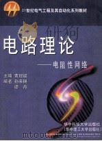 电路理论  电阻性网络   1998  PDF电子版封面  7560918204  黄冠斌主编；孙亲锡，谭丹副主编 