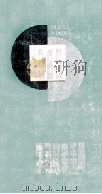 学习效率手册 1985 1984 PDF电子版封面 17090·49 辽宁人民出版社编