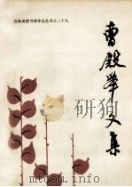 曹殿举文集 1995 PDF电子版封面 曹殿举者