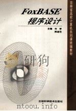 FOXBASE程序设计 1997 PDF电子版封面 7538415564 何桥,韩道范主编
