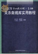 汉字FoxBASE+2.10关系数据库实用教程 1994 PDF电子版封面 7538410589 宋长龙,赵林昌,王庆凯,庄德秀编著